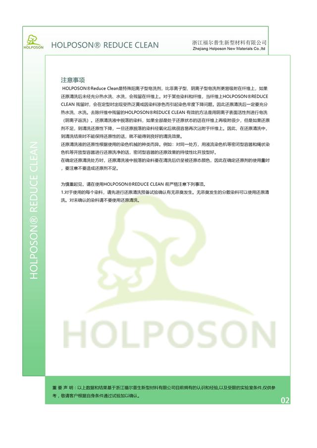www.fulao2（活性染料牢度提升剂HOLPOSON_ Power Clean）